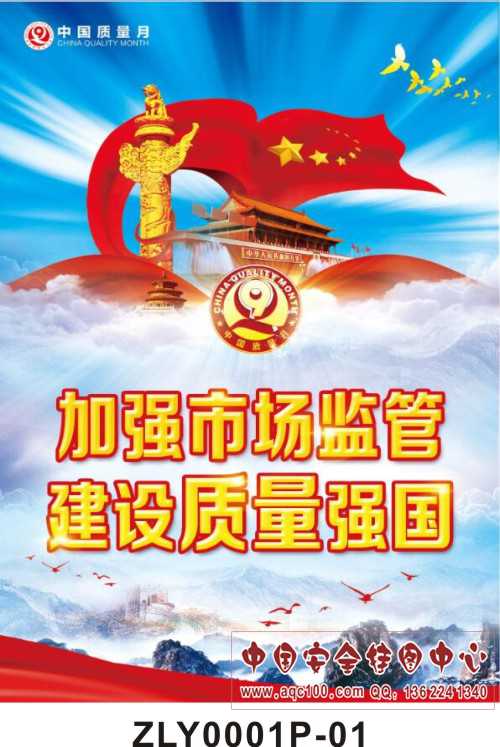 2018年全国质量月主题挂图-ZLY0001P