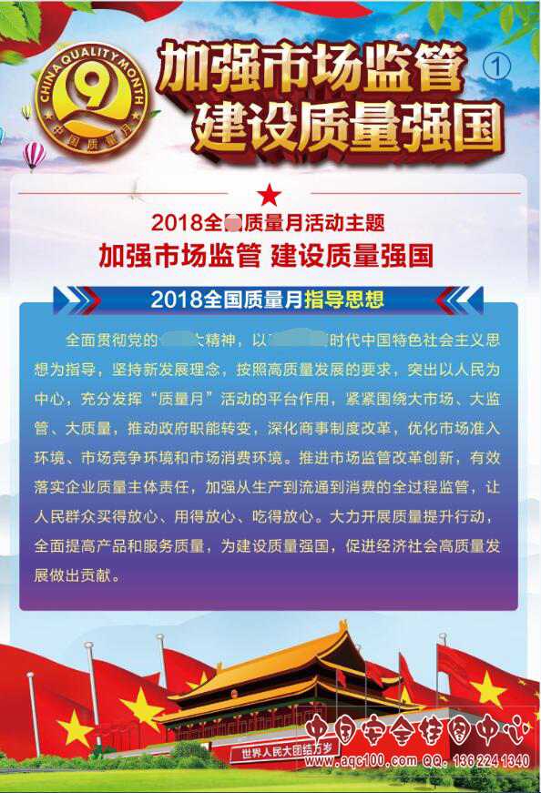 2018年全国&ldquo;质量月&rdquo;主题挂图 -ZLY0005P  