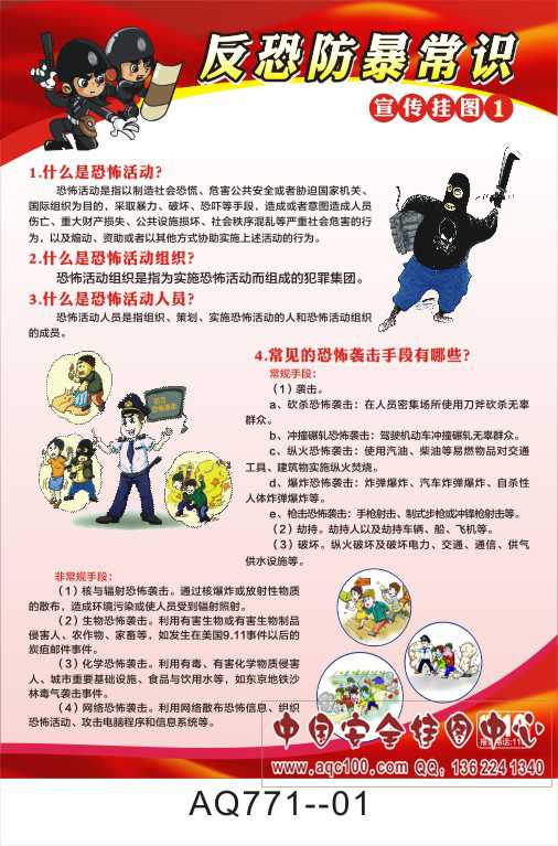 反恐防暴常识宣传挂图-AQ771