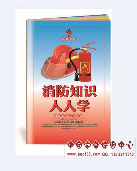 消防知识人人学小手册-SC154  