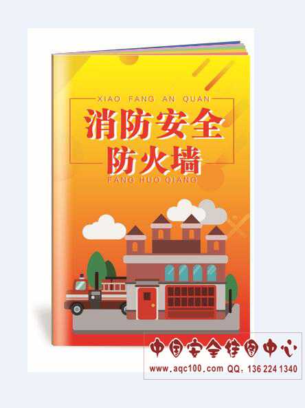 消防安全防火墙小手册-SC153 