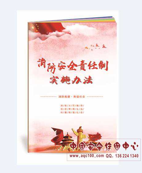 消防安全责任制实施办法小手册-SC155