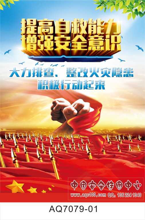 消防安全救援招贴画宣传挂图- AQ7079