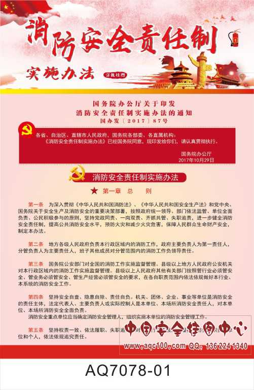 消防安全责任制实施办法宣传挂图-AQ7078