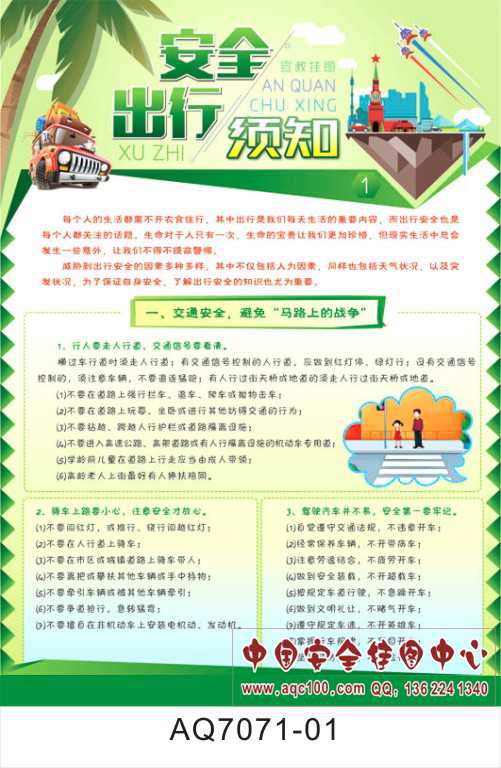 安全出行须知宣传挂图-AQ7071