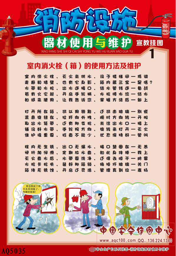 消防设施器材使用与维护宣教挂图-AQ5035