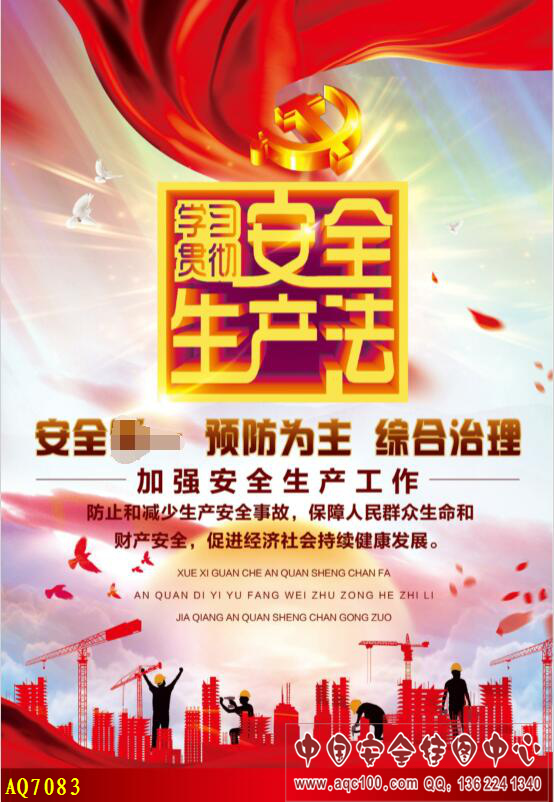 安全生产法主题活动海报-AQ7083 