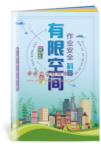 有限空间作业安全科普小手册-SC145