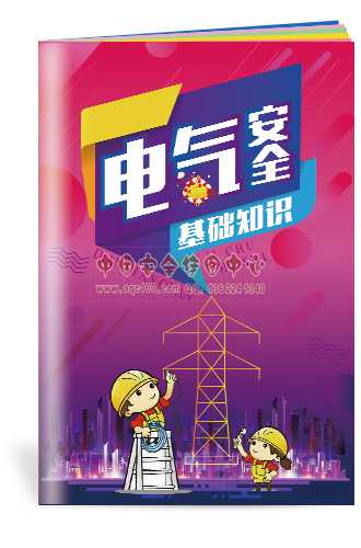 电气安全基础知识小手册-SC141安全小手册