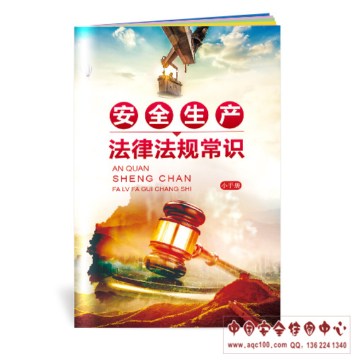 安全生产法律法规常识小手册-SC157