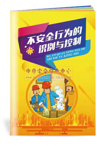 不安全行为的识别与控制小手册-SC149