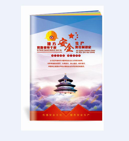 地方党政领导干部安全生产责任制规定小手册-SC152