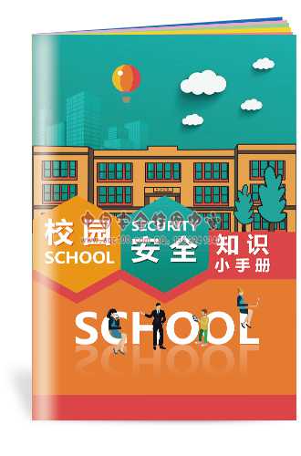 校园安全知识小手册-SC147