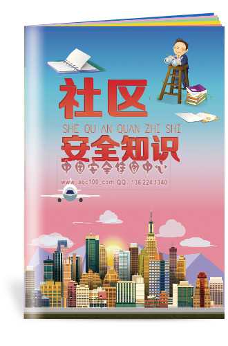 社区安全知识小手册-SC148