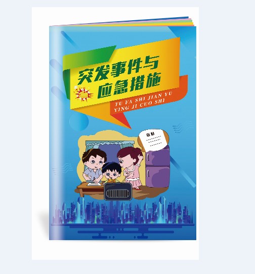 突发事件与应急措施小手册-SC150