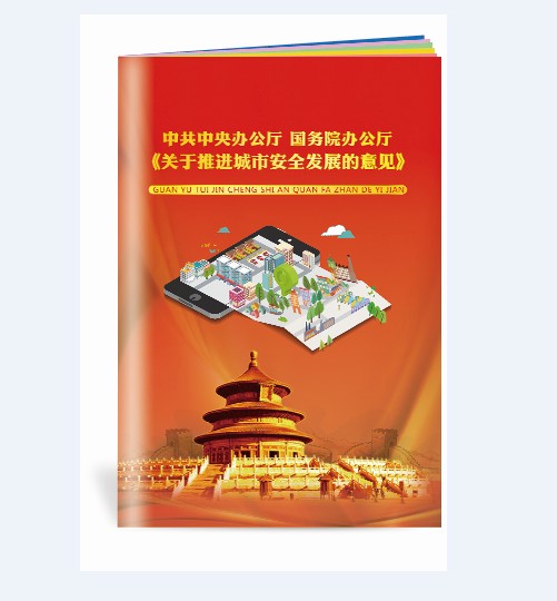 关于推进城市安全发展的意见小手册-SC151