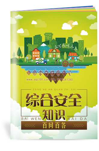 综合安全知识百问百答小手册-SC144