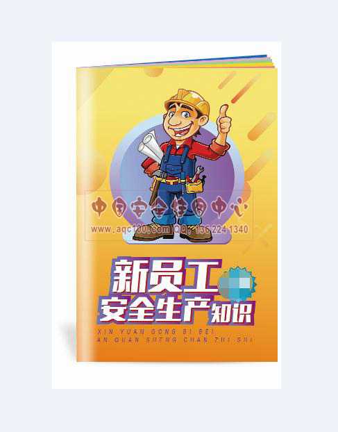 新员工必备安全生产知识小手册-SC146