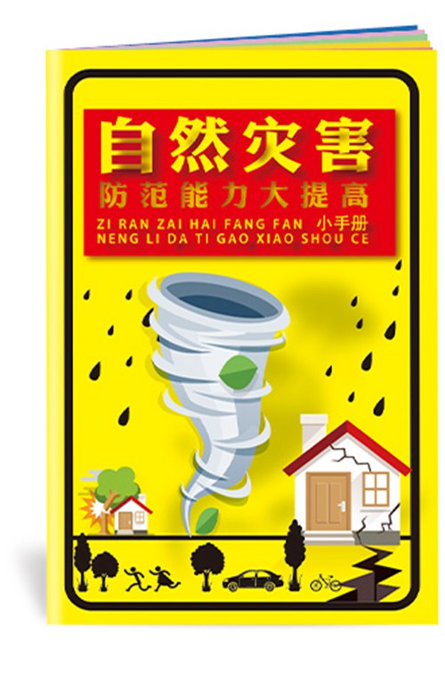 自然灾害防范能力大提高小手册-SC168  