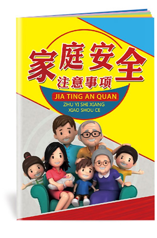 家庭安全注意事项小手册-SC169