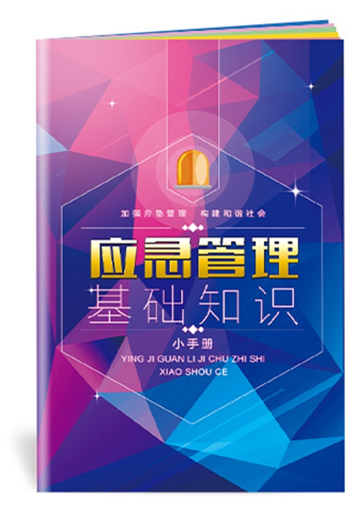 应急管理基础知识小手册-SC163
