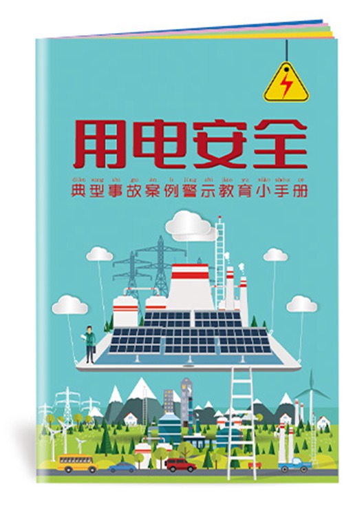 用电安全典型事故案例警示教育小手册-SC180