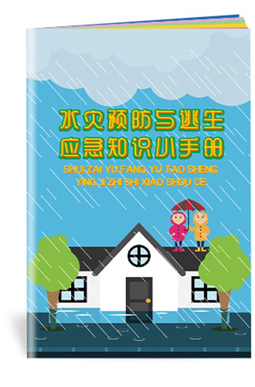 水灾预防与逃生应急知识小手册-SC173