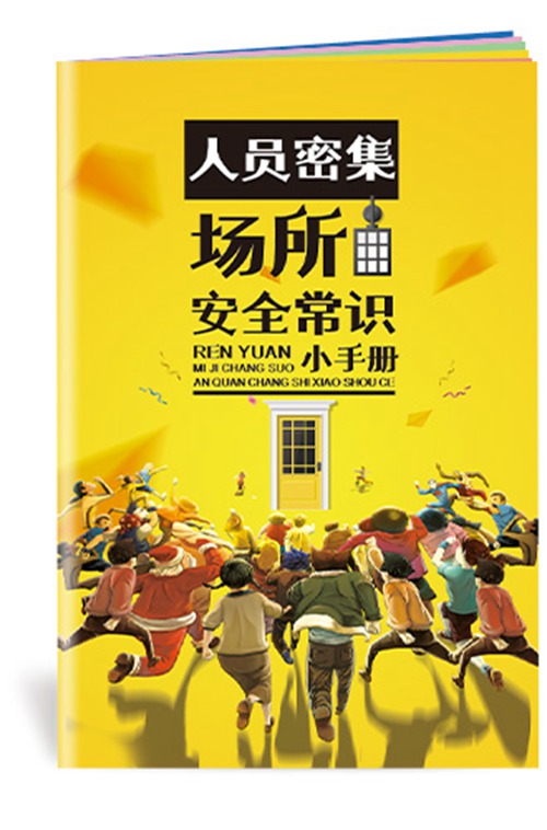人员密集场所安全常识小手册-SC174 