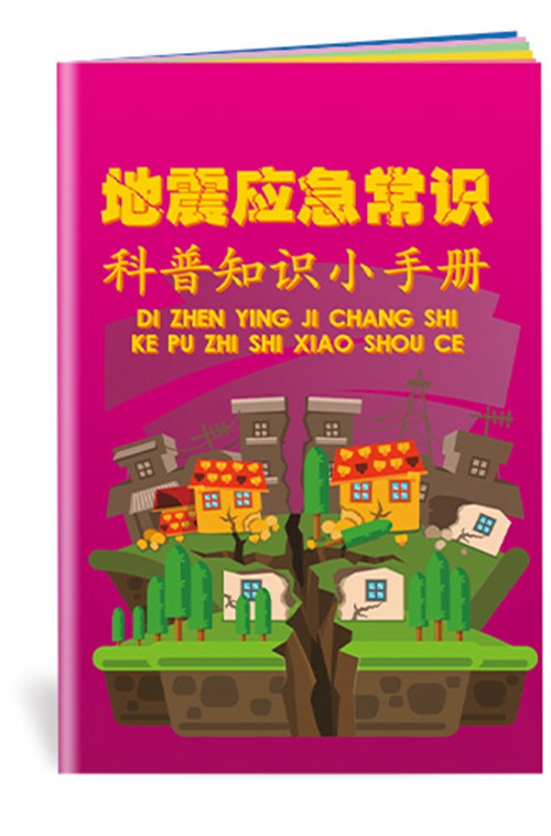地震应急常识科普知识小手册-SC171 