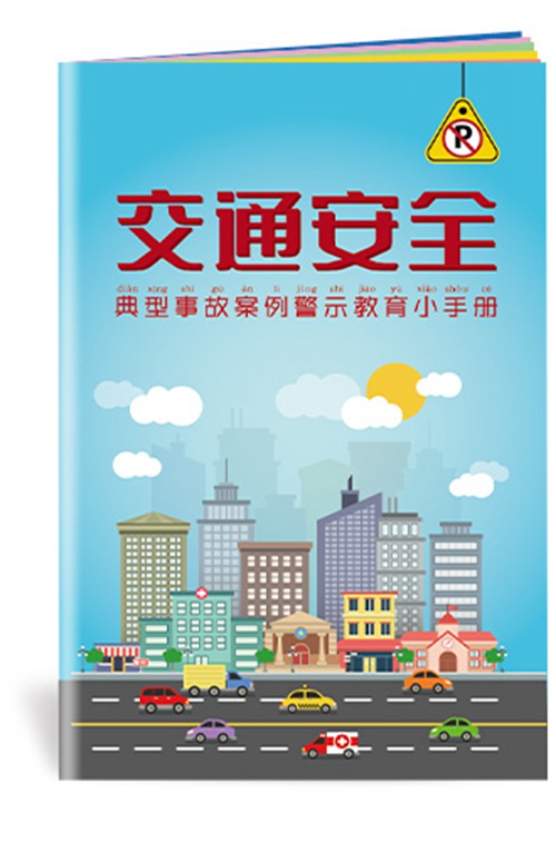 交通安全典型事故案例警示教育小手册-SC177  