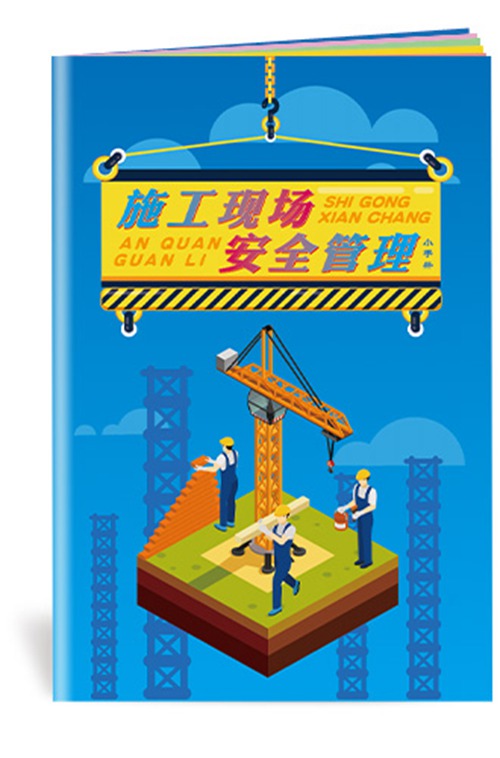 施工现场安全管理小手册-SC160  