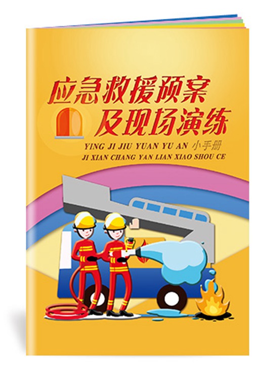 应急救援预案及现场演练小手册-SC164 