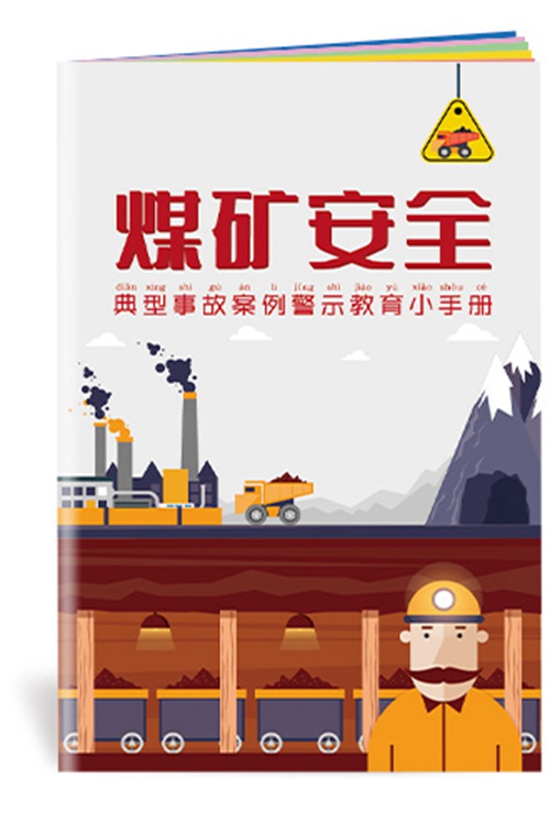 煤矿安全典型事故案例警示教育小手册-SC178 