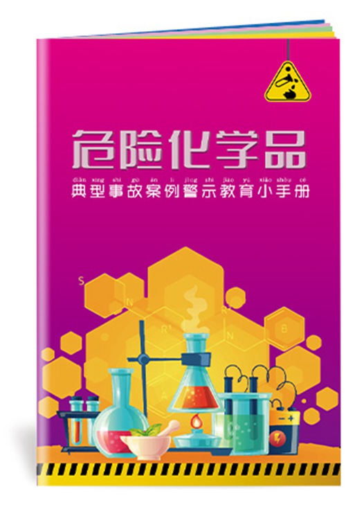 危险化学品典型事故案例警示教育小手册-SC176  