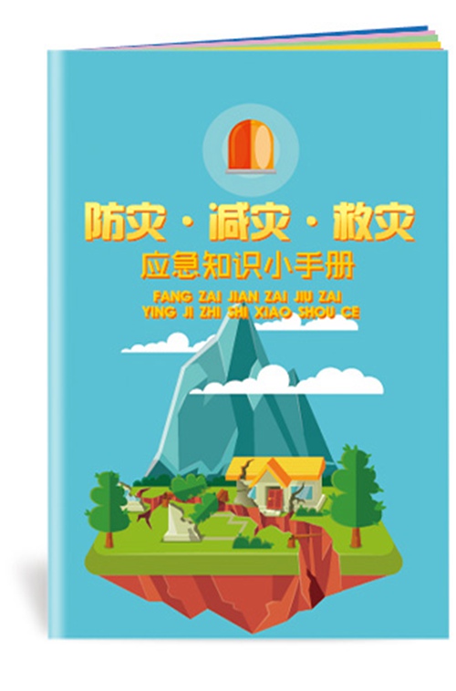 防灾减灾救灾知识小手册-SC166 