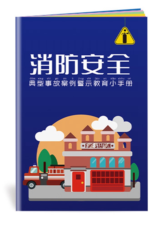 消防安全典型事故案例警示教育小手册-SC175 