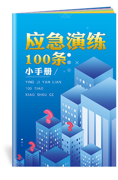 应急演练100条小手册-SC165