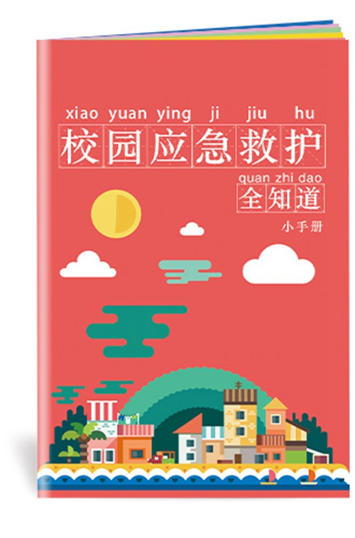 校园应急救护全知道小手册-SC170 