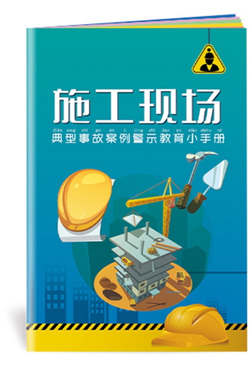 施工现场典型事故案例警示教育小手册-SC179 