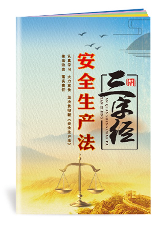 《安全生产法》三字经小手册-SC159 