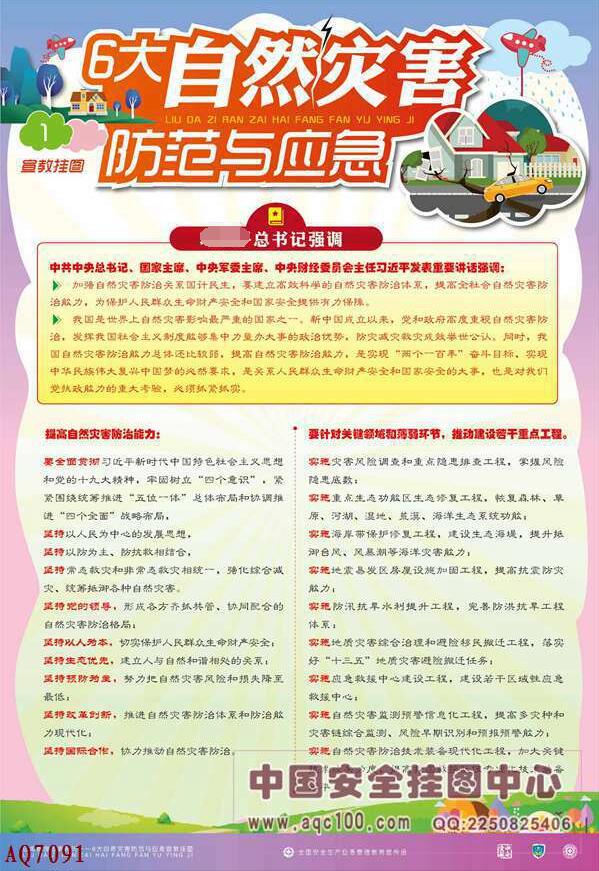 六大自然灾害防范与应急宣传挂图-AQ7091