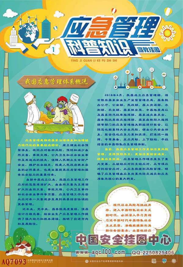 应急管理科普知识宣教挂图-AQ7093