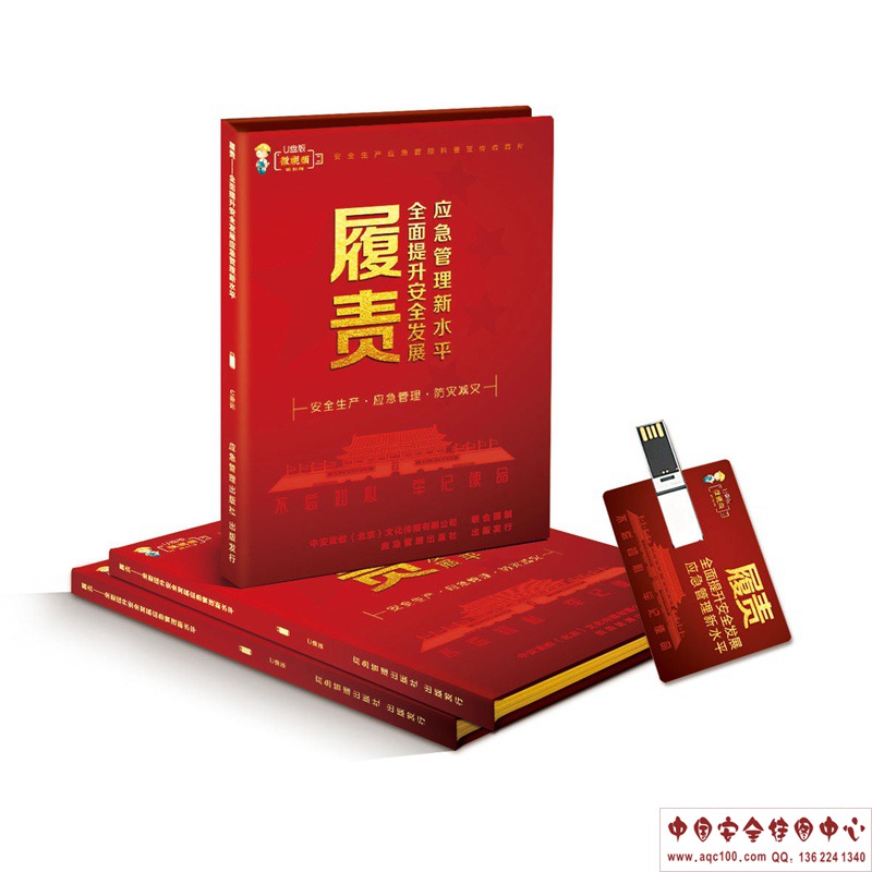 2019年主题 全面提升安全发展应急管理新水平--《履责》内容简介  上下集ZAUP010 