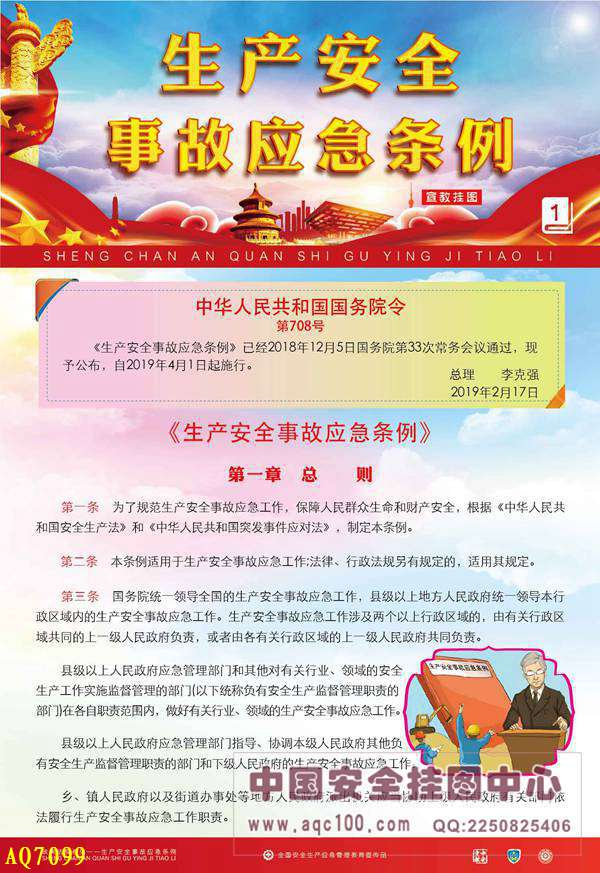 生产安全事故应急条例宣教挂图-AQ7099