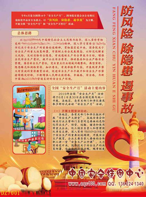 2019年安全生产月主题宣传单-DZ7001