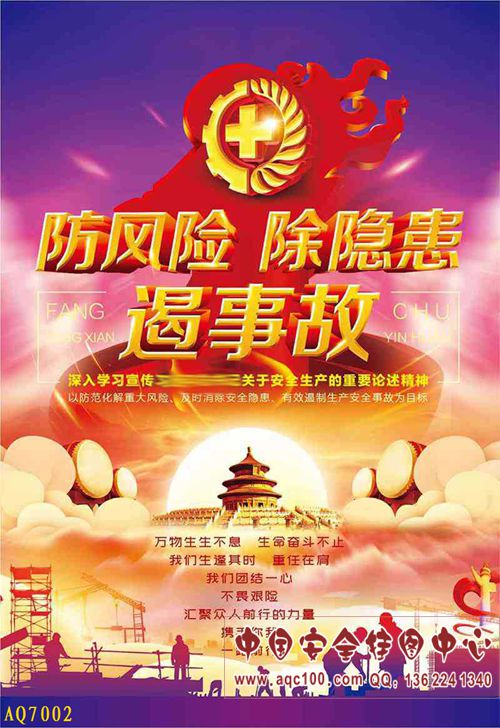 2019年安全生产月主题招贴-AQ7002