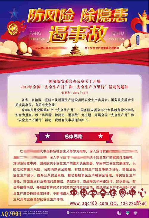 2019年全国安全生产月主题挂图​-AQ7001 