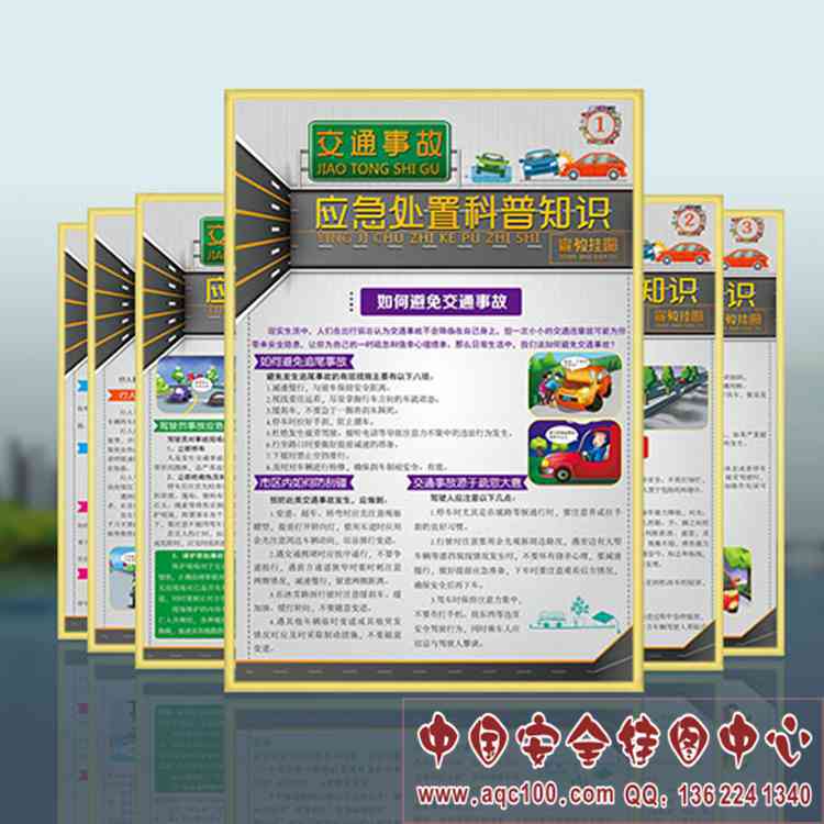 交通事故应急处置科普知识宣教挂图 ZAG0107 