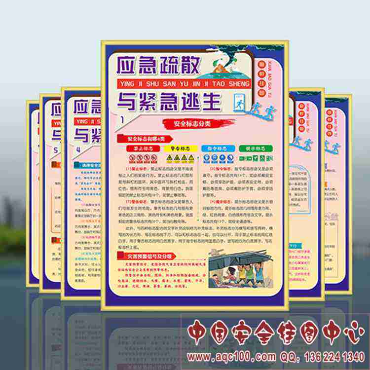 应急疏散与紧急逃生宣教挂图 ZAG0106 