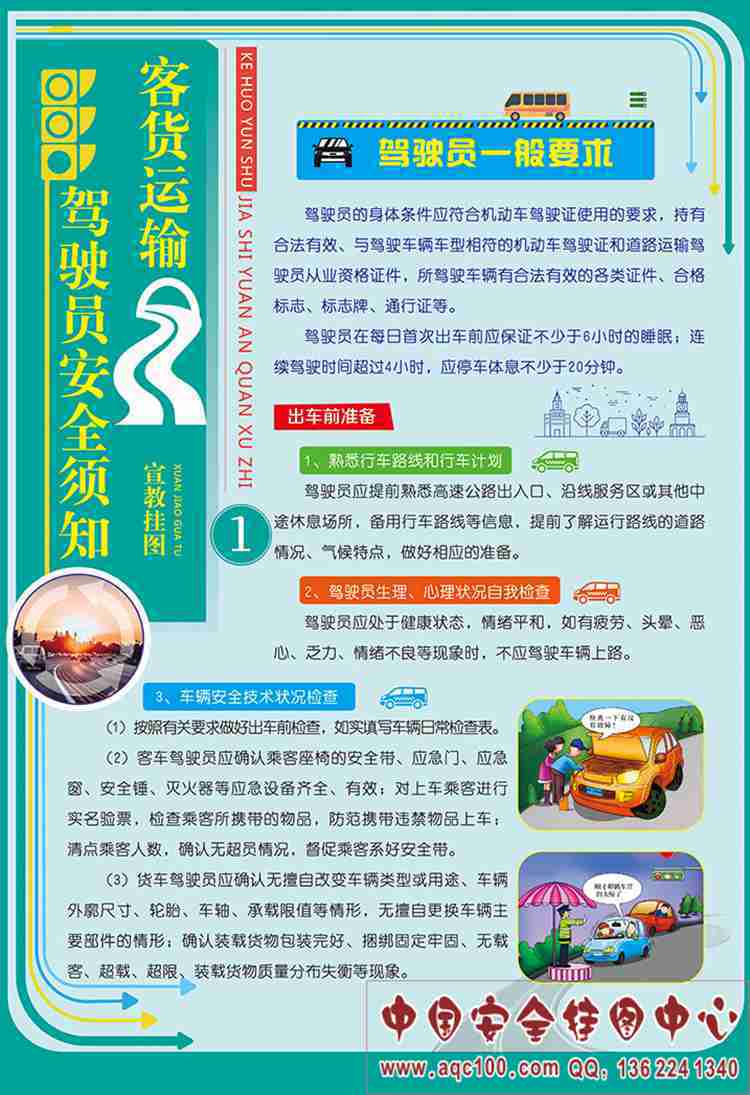ZAG0103 客货运输驾驶员安全须知宣教挂图